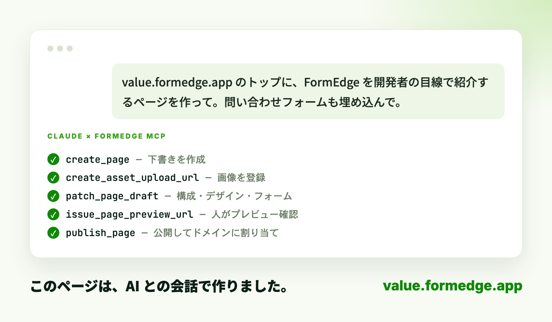 Claude が FormEdge MCP のツールを順に呼んでこのページを作った流れ